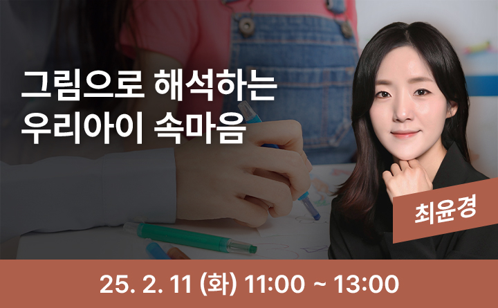 그림으로 해석하는 우리아이 속마음 최윤경 25. 2. 11(화) 11:00~13:00