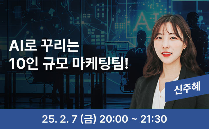 AI로 꾸리는 10인 규모 마케팅팀! 25. 2. 7 (금) 20:00 ~ 21:30