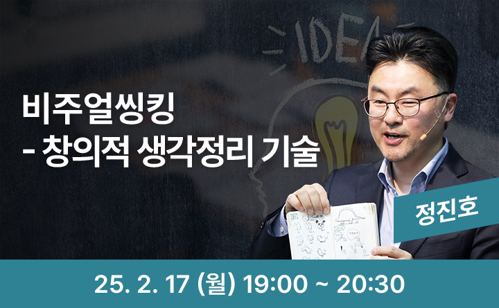 비주얼 씽킹 - 창의적 생각정리 기술 25. 2. 17 (월) 19:00 ~ 20:30
