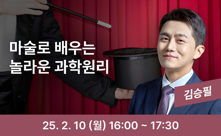 마술로 배우는 놀라운 과학원리 25. 2 .10 (월) 16:00 ~ 17:30