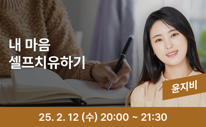 내 마음 셀프치유하기 윤지비 25. 2. 12 (수) 20:00 ~ 21:30