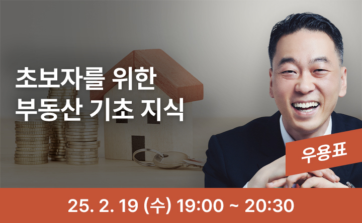 초보자를 위한 부동산 기초 지식 25. 2. 19 (수) 19:00 ~ 20:30
