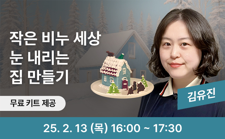 작은 비누 세상 눈 내리는 집 만들기 25. 2. 13 (목) 16:00 ~ 17:30