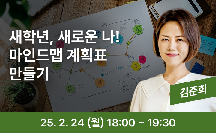 새학년, 새로운 나! 마인드맵 계획표 만들기 25. 2. 24 (월) 18:00 ~ 19:30
