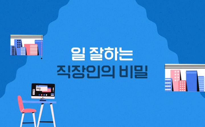 일 잘하는 직장인의 비밀