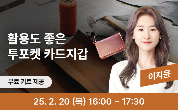 활용도 좋은 투포켓 카드지갑 무료키트제공 이지윤 25. 2.. 20 (목) 16:00 ~ 17:30