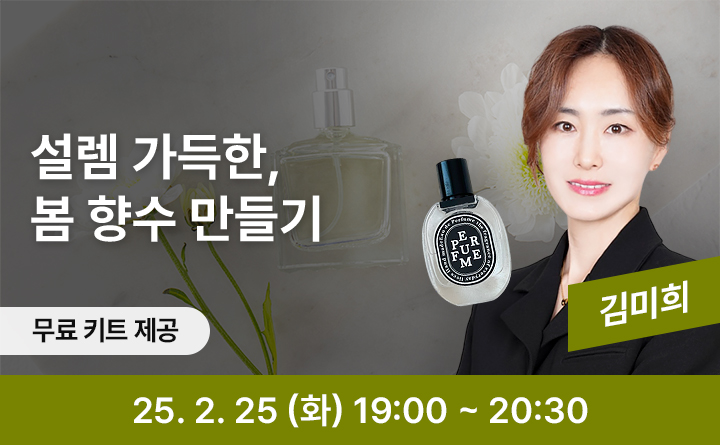 설렘 가득한, 봄 향수 만들기 무료키트제공 25. 2. 25(화) 19:00 ~ 20:30