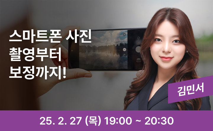 스마트폰 사진 촬영부터 보정까지 김민서 25. 2. 27 (목) 19:00~20:30