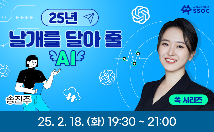 25년, 날개를 달아 줄 AI