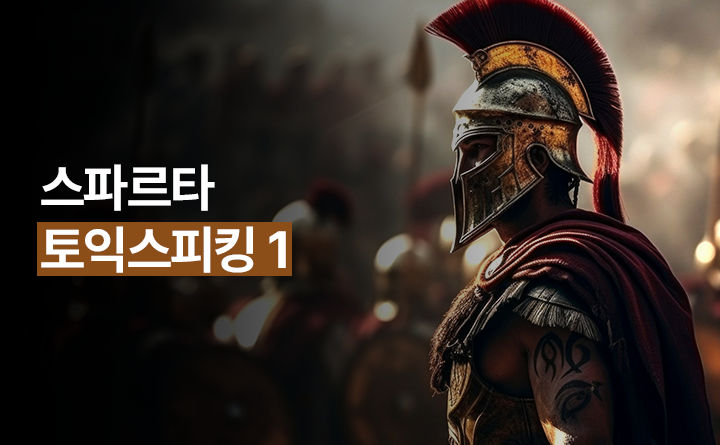 스파르타 토익스피킹1
