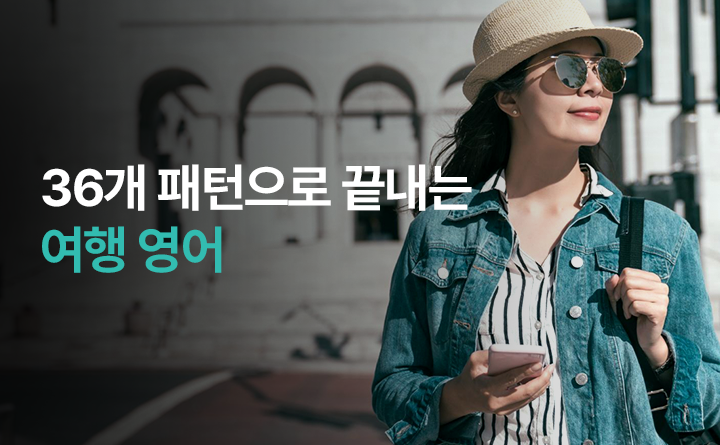 36개 패턴으로 끝내는 여행 영어