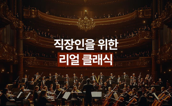 직장인을 위한 리얼 클래식