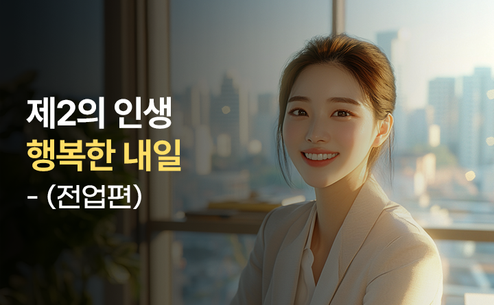 제2의 인생 행복한 내일 (전업편)