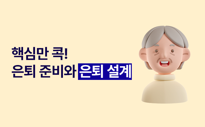 핵심만 콕! 은퇴 준비와 은퇴 설계