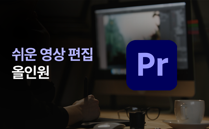 쉬운 영상 편집 올인원