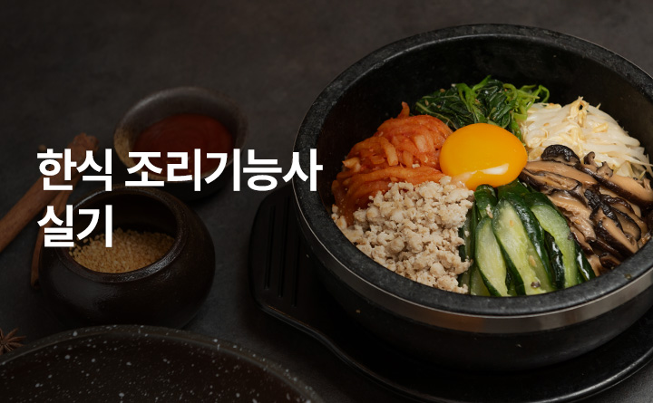 최신판 한식 조리기능사 실기