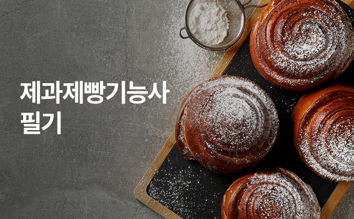 제과제빵기능사 필기