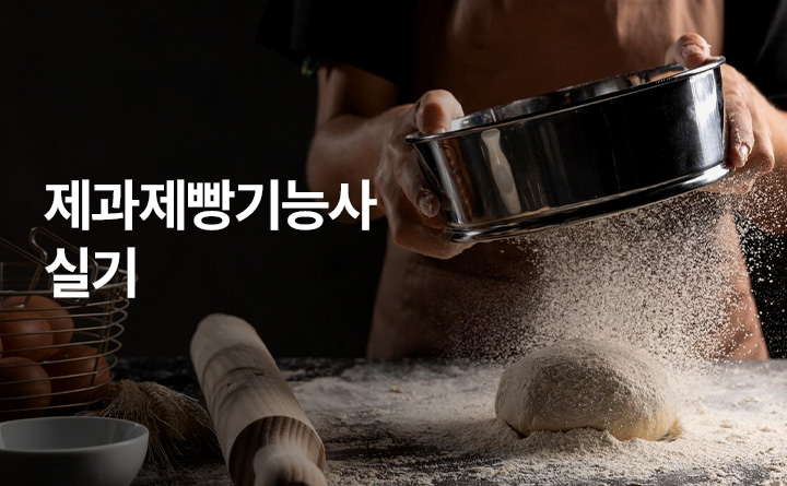 제과제빵기능사 실기
