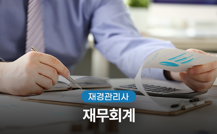 [재경관리사] 재무회계