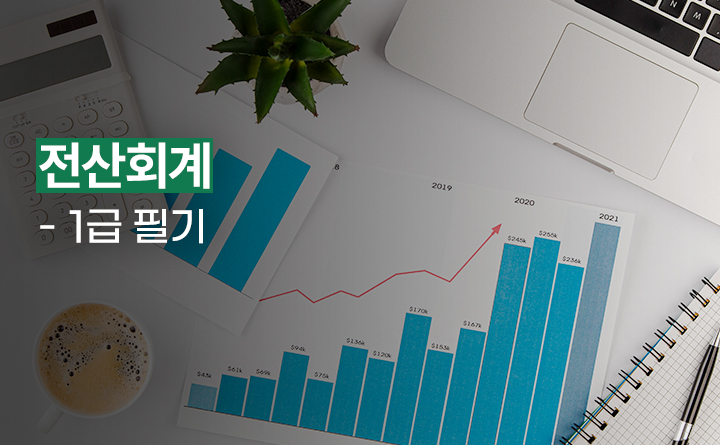 전산회계 1급 필기