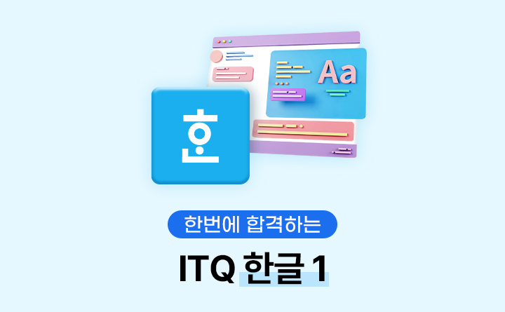한번에 합격하는 ITQ 한글 1