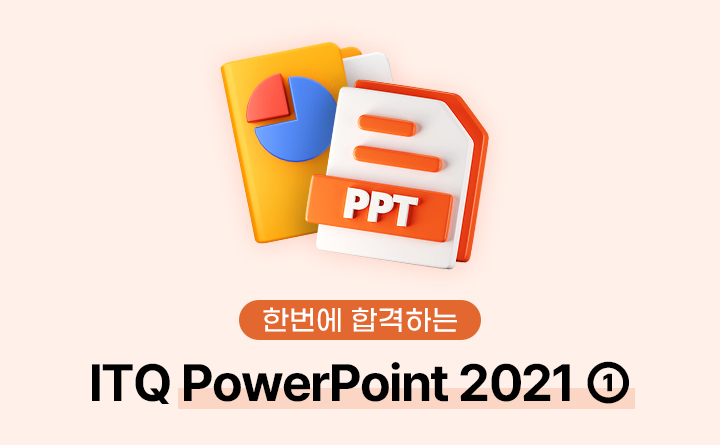한번에 합격하는 ITQ PowerPoint 2021 ①