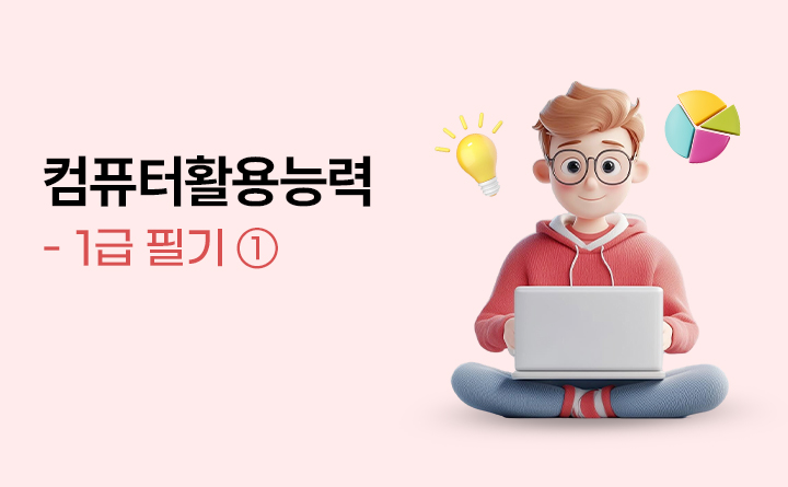 컴퓨터활용능력 1급 필기1