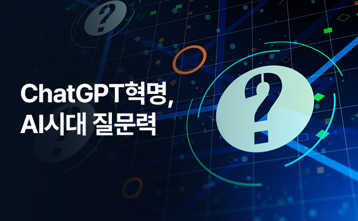 Chat GPT 혁명, AI시대 질문력