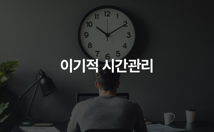 이기적 시간관리