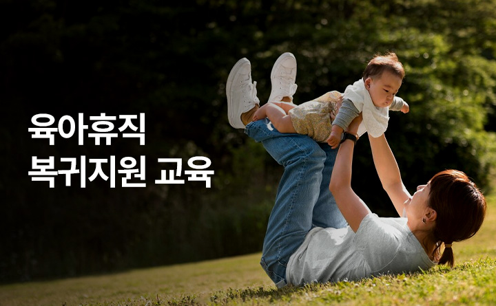 육아휴직 복귀지원 교육