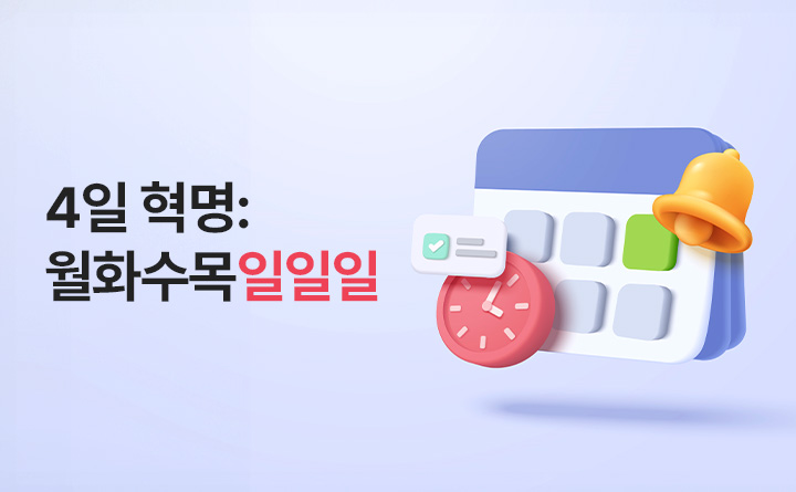 4일 혁명: 월화수목일일일