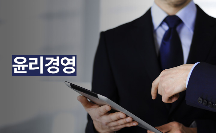 윤리경영
