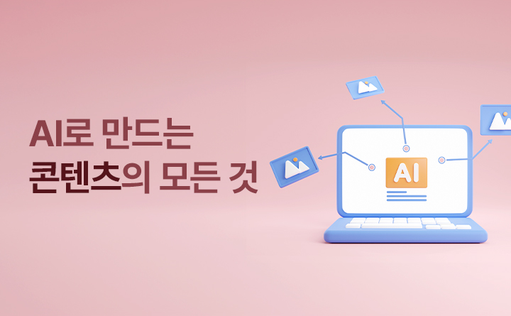 AI로 만드는 요즘 콘텐츠의 모든 것