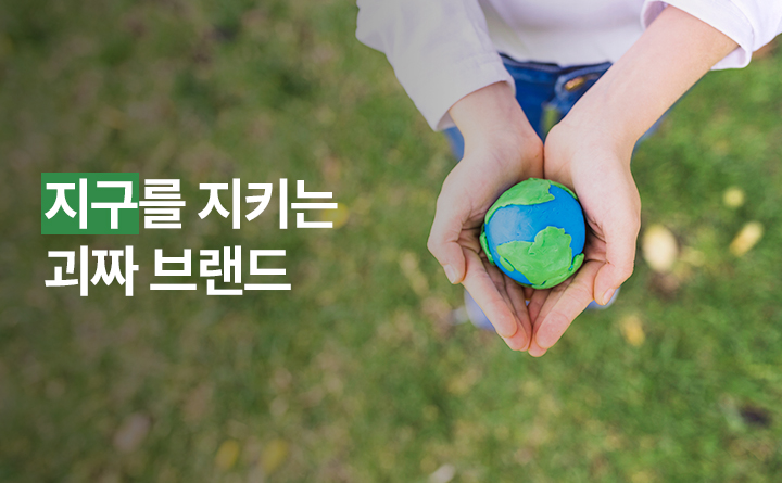 지구를 지키는 괴짜 브랜드