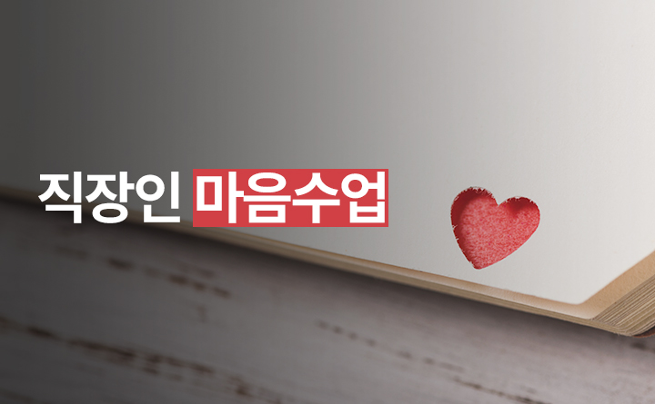 직장인 마음수업