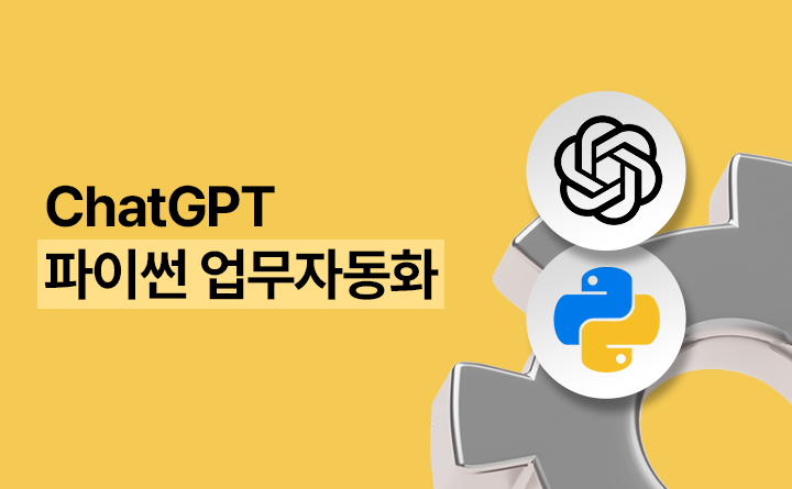 ChatGPT 파이썬 업무자동화