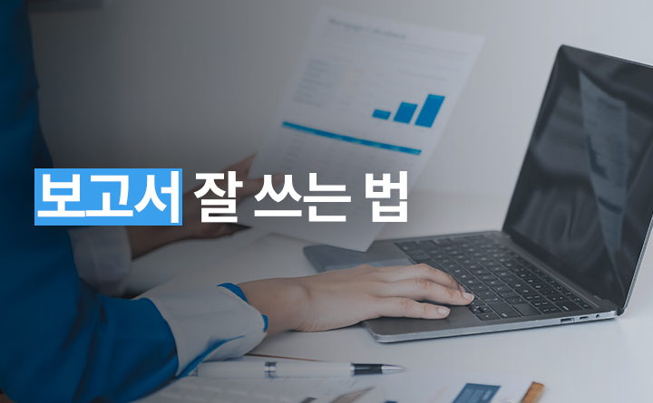 보고서 잘 쓰는 법