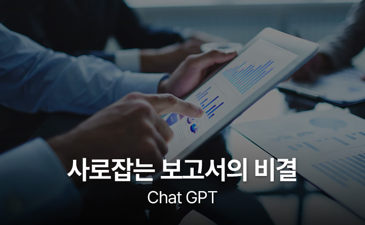 상사의 시선을 사로잡는 보고서의 비결
