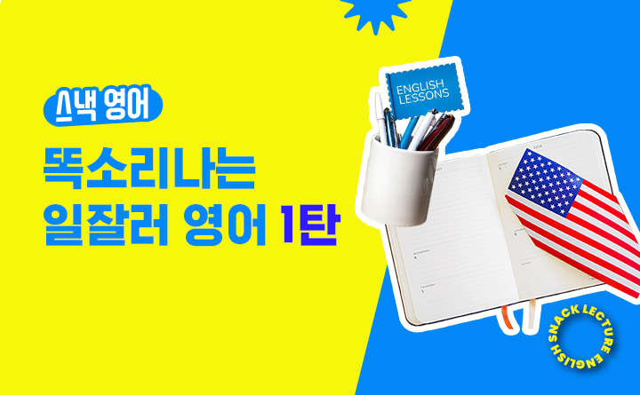 실리콘밸리 CEO가 알려주는 똑소리나는 일잘러 영어 1탄