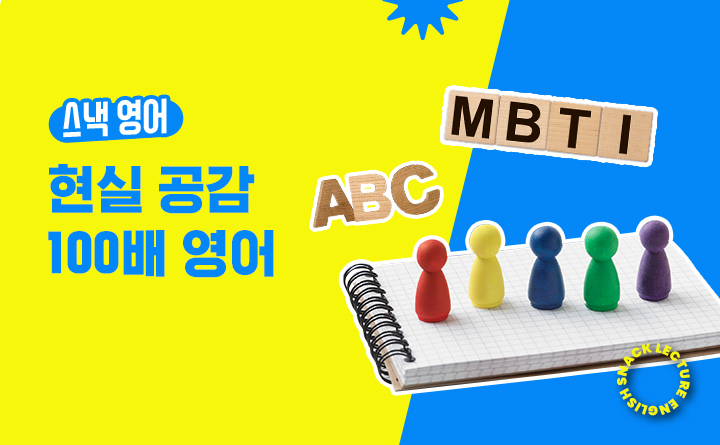 MBTI로 보는 현실 공감 100배 영어