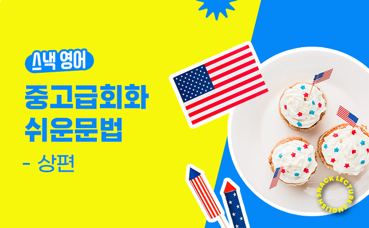 중고급회화에 바로 통하는 쉬운 문법 [상편]