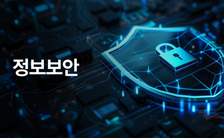 정보보안