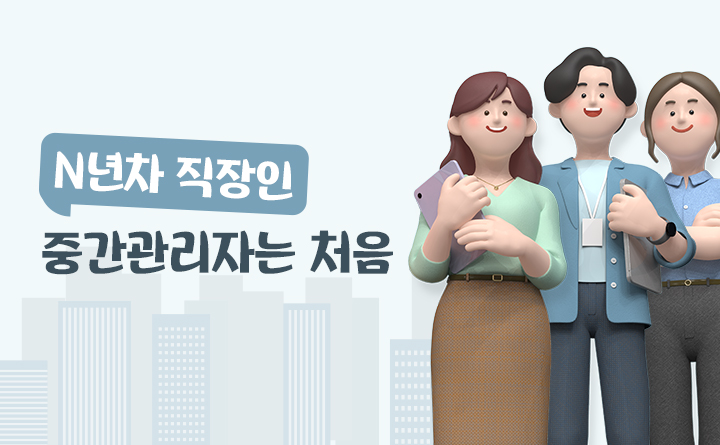 N년차 직장인이지만, 중간관리자는 처음이라
