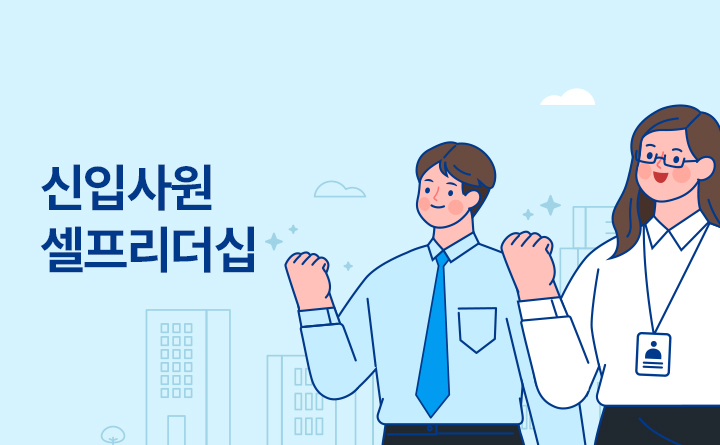 어서와, 회사는 처음이지? 신입사원 셀프리더십