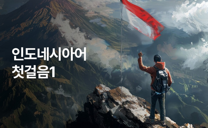 인도네시아어 첫걸음1
