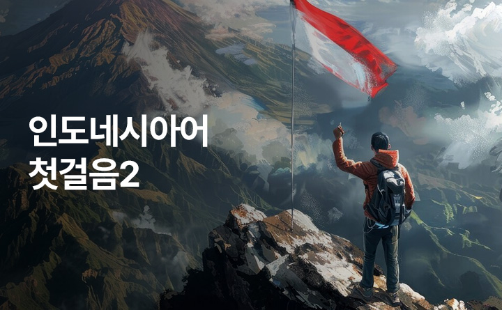 인도네시아어 첫걸음2