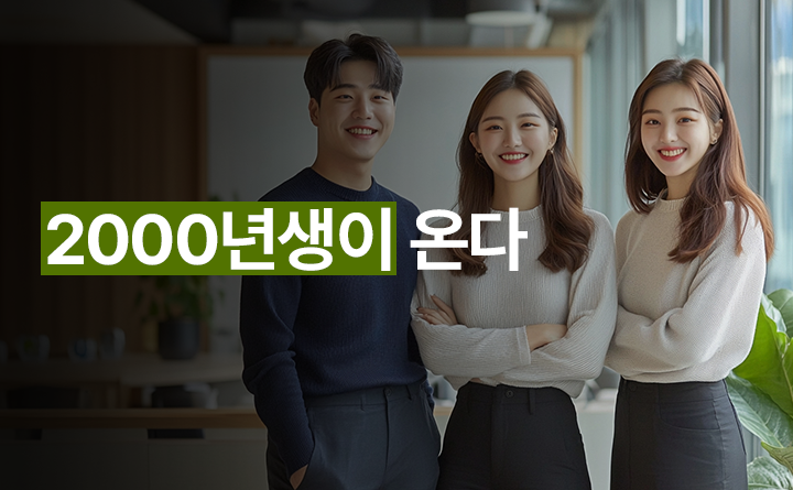 2000년생이 온다
