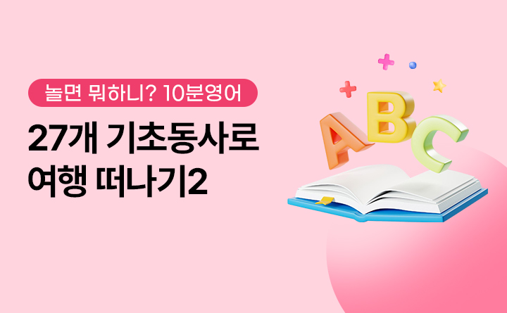놀면뭐하니? 10분 영어 27개 기초동사로 여행 떠나기2