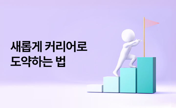 새롭게 커리어로 도약하는 법