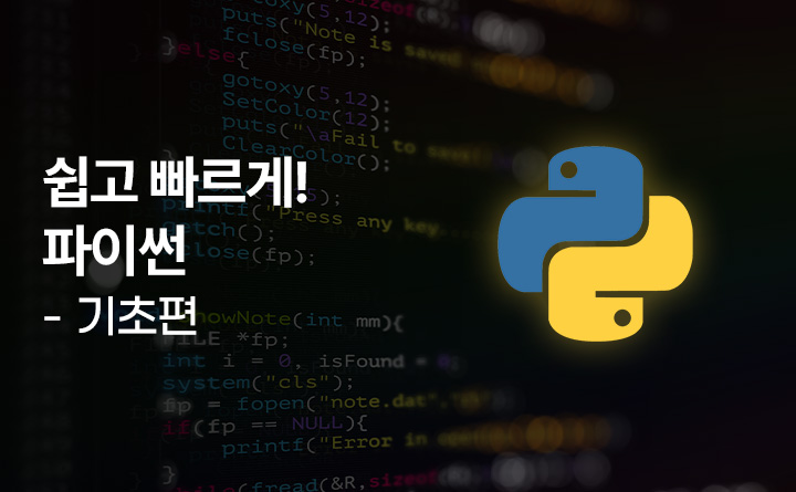 쉽고 빠르게 배우는 파이썬[기초편]